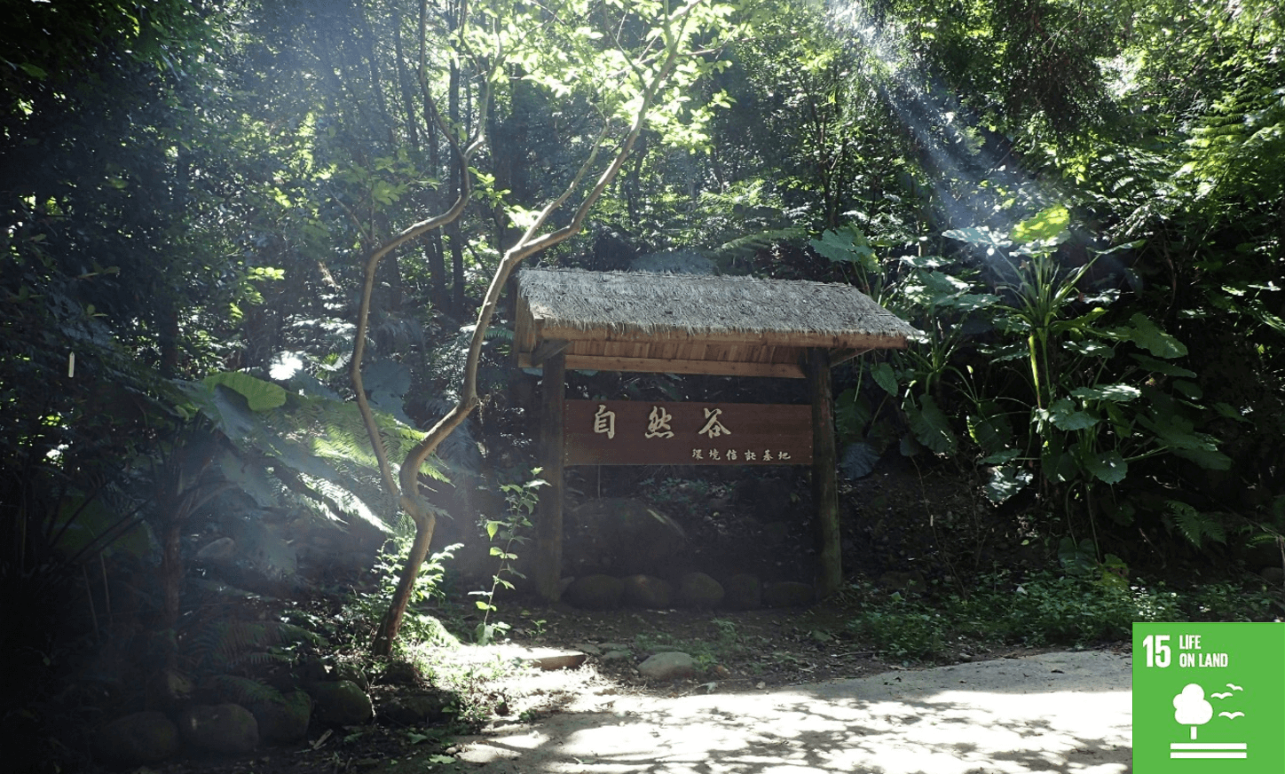 新竹自然谷-環境信託基地