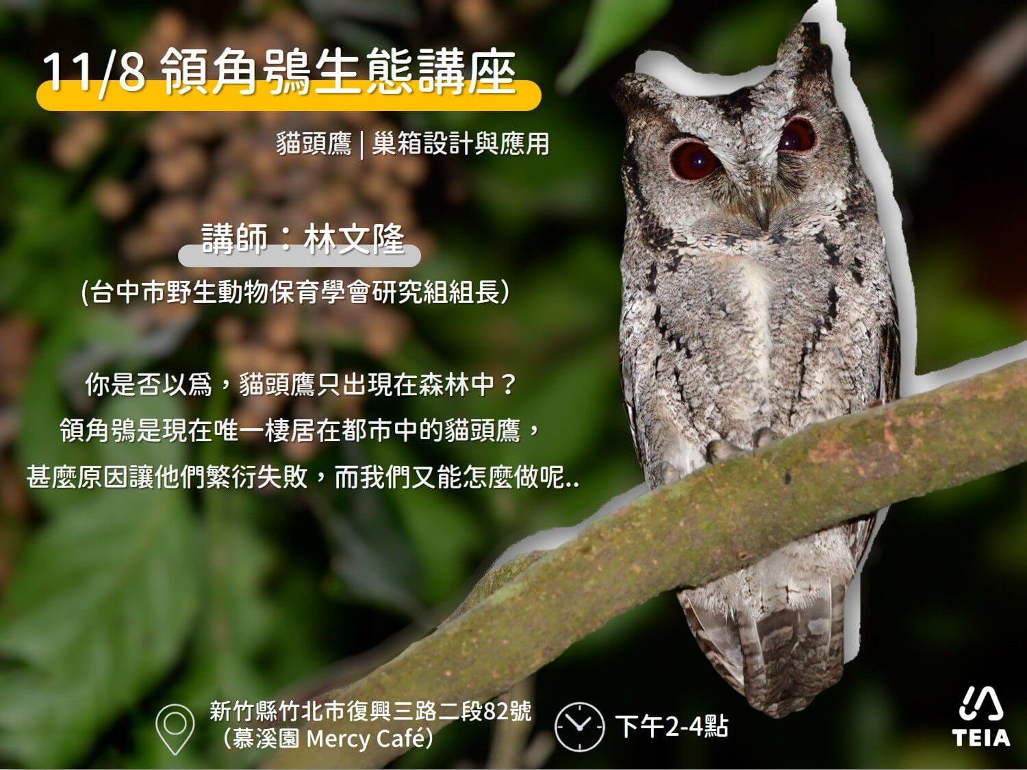 里山生態】系列講座- 台灣環境資訊協會