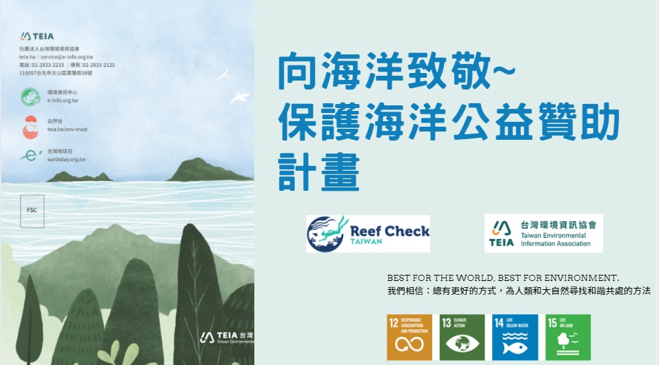 企業響應 修復台灣我的家，支持海洋保護刻不...