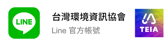 台灣環境資訊協會Line