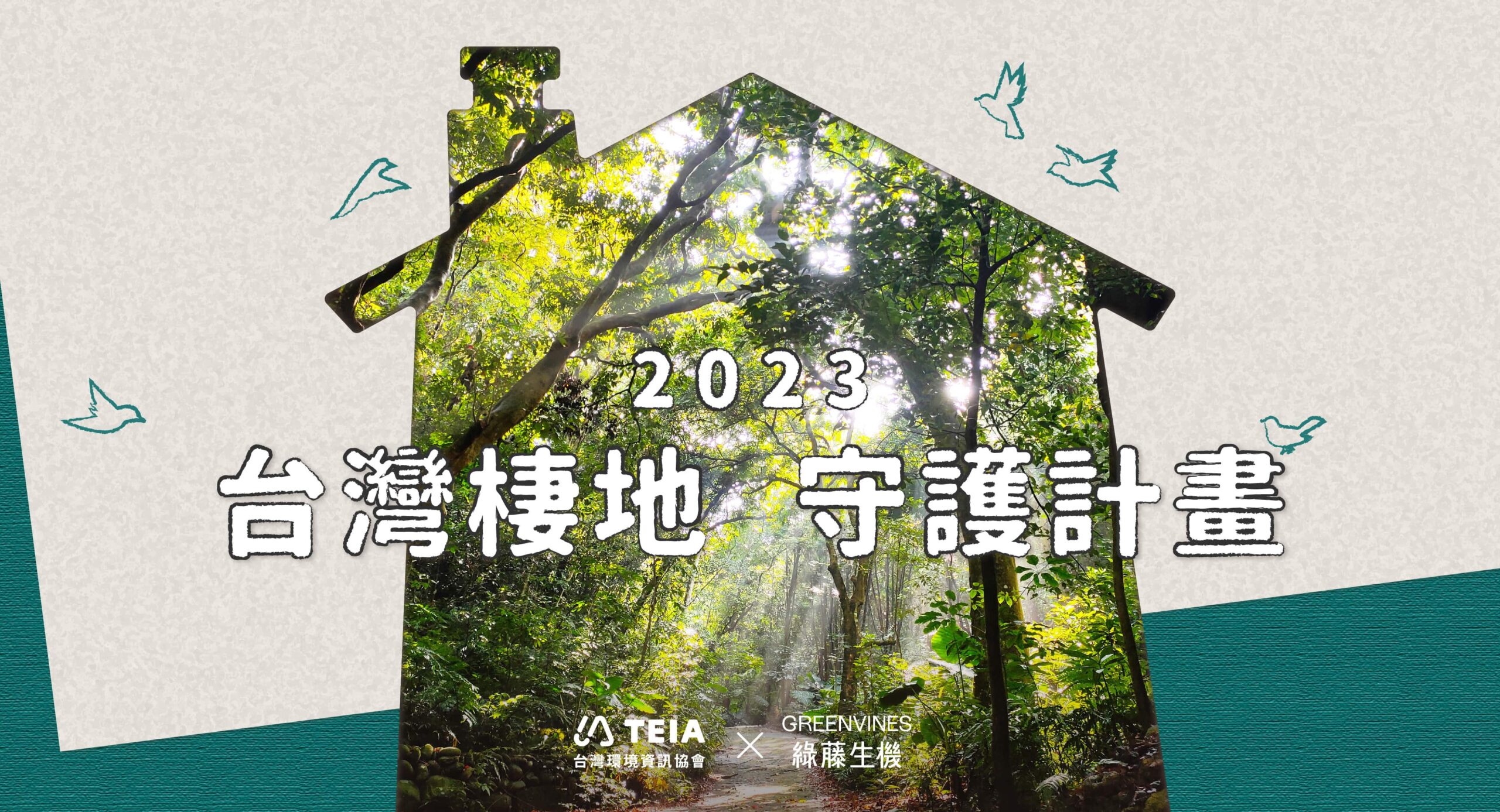 台灣棲地守護計畫，需要您的力量與支持