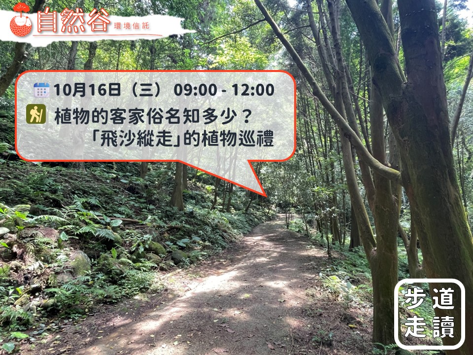 10月16日【步道走讀】植物的客家俗名知多...